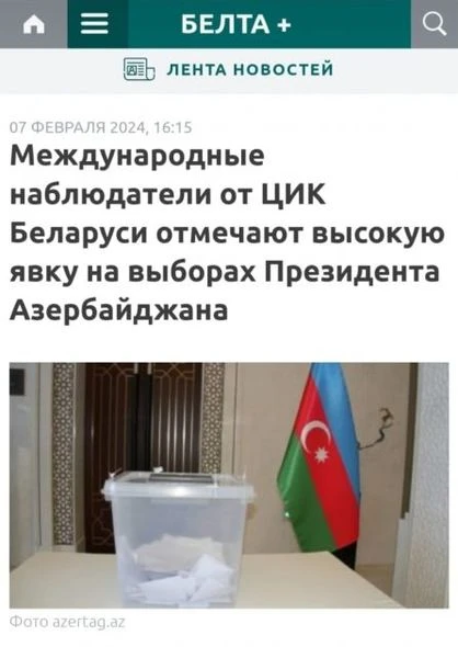 Прошедшие в Азербайджане президентские выборы широко освещались в белорусской прессе - ФОТО