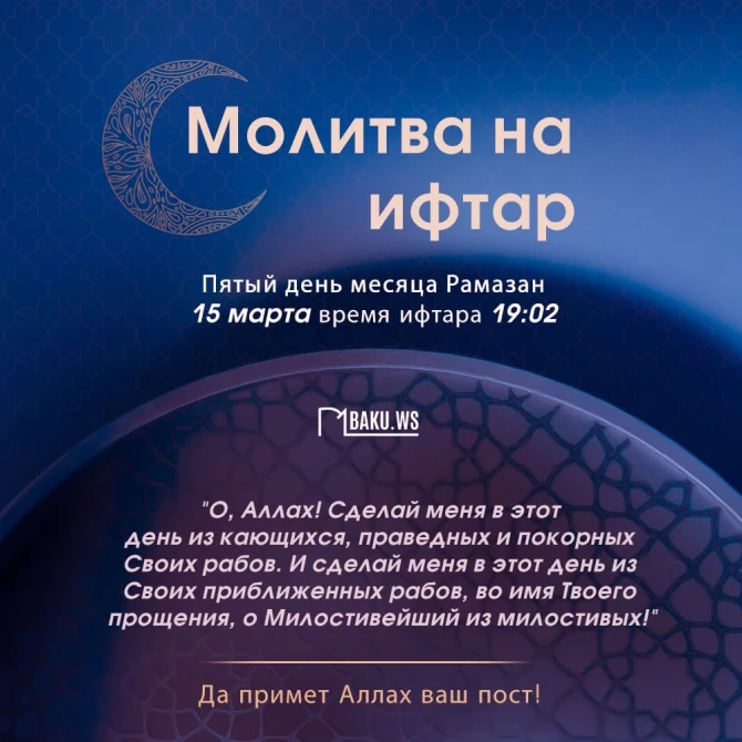 Время имсака, ифтара и намаза пятого дня месяца Рамазан - ФОТО