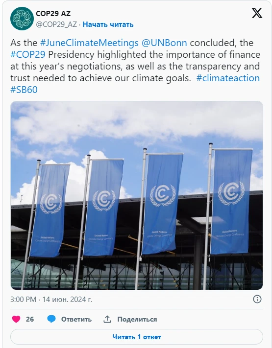 COP29: Важно коллективно добиться прогресса по основным направлениям Парижского соглашения - ФОТО