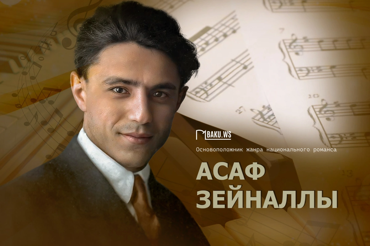 Сегодня день памяти гениального композитора Асафа Зейналлы Сегодня день памяти гениального композитора Асафа Зейналлы