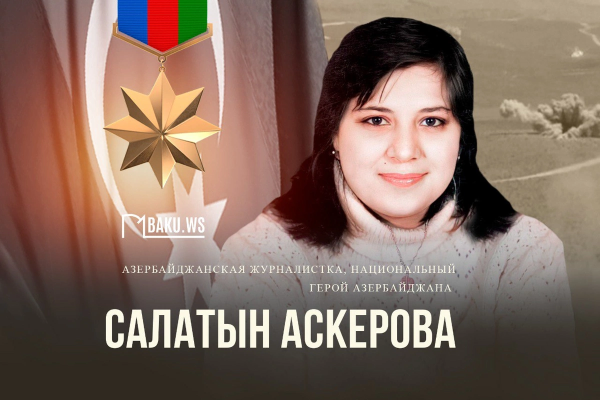 Сегодня день рождения Салатын Аскеровой