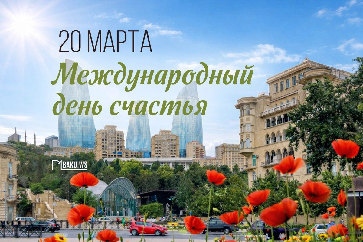 Сегодня во всем мире отмечается Международный день счастья