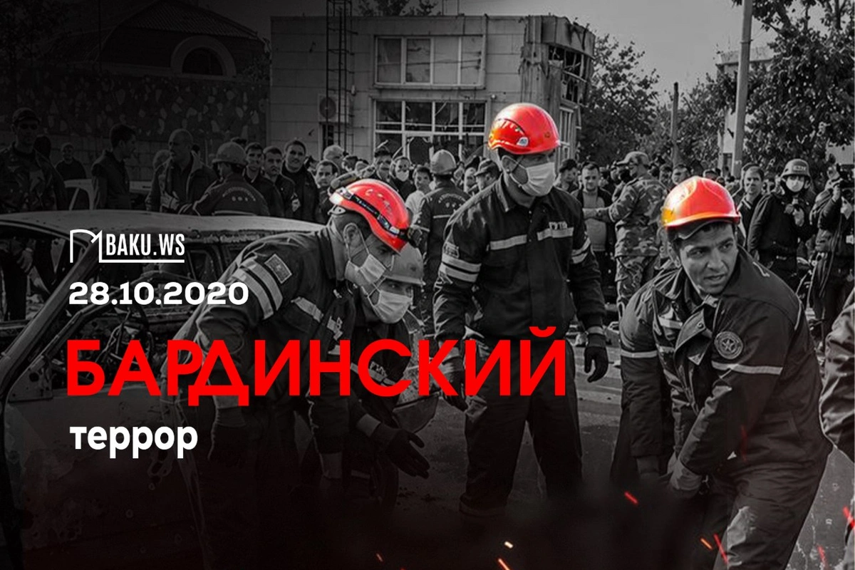 Минуло шесть лет со дня очередного теракта в Барде, совершенного Арменией