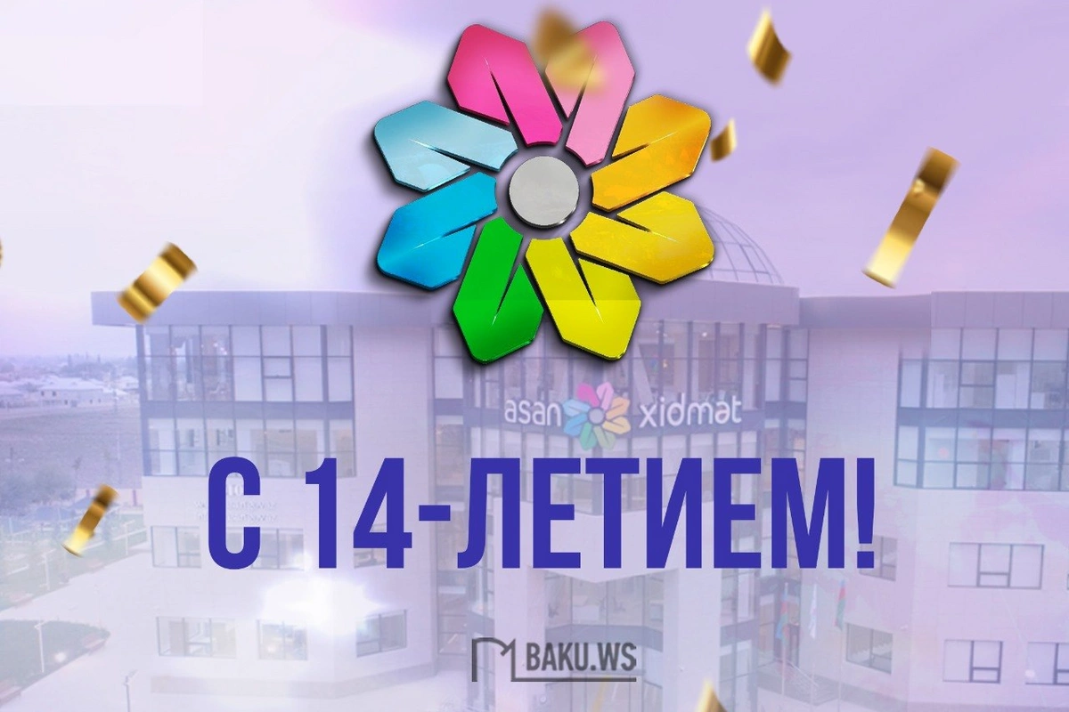 Минуло 14 лет со дня создания ASAN xidmət