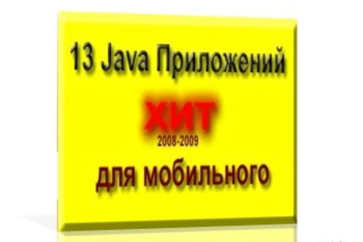 13 java приложений для мобильных