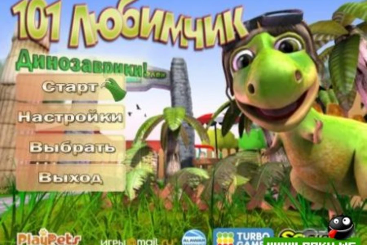 101 любимчик. Динозаврики
