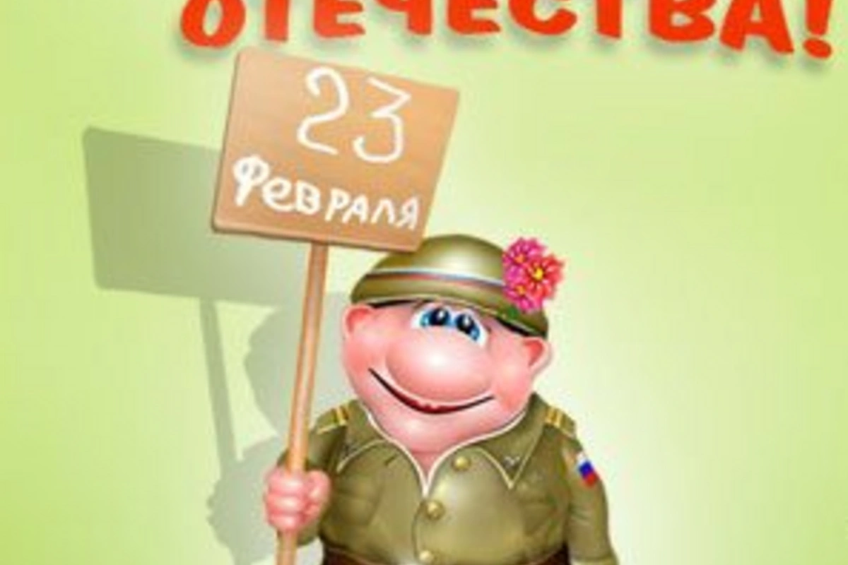 23 ФЕВРАЛЯ - ДЕНЬ ЗАЩИТНИКОВ ОТЕЧЕСТВА