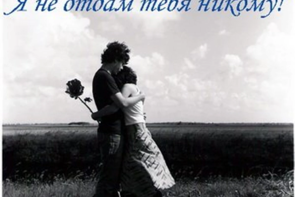 Я не Отдам тебя Никому...