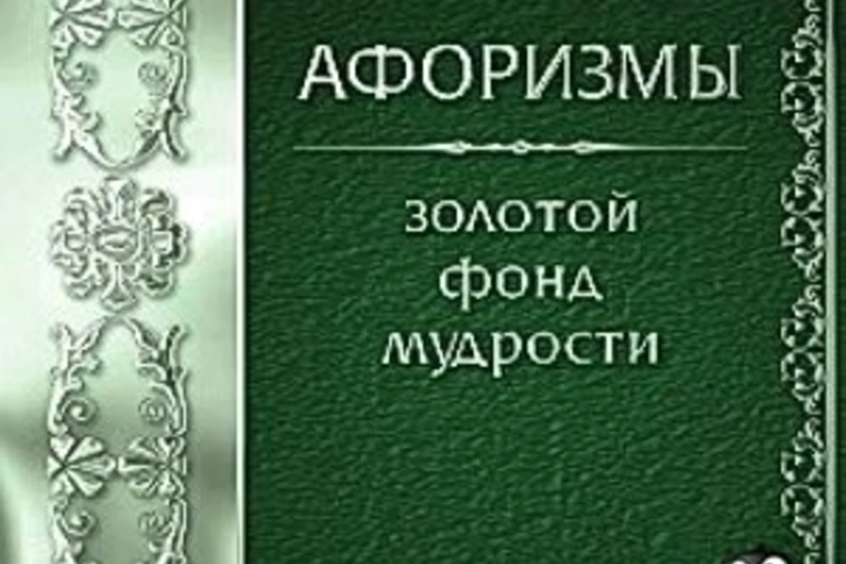Мудрые Афоризмы [ Format Mp3 ]