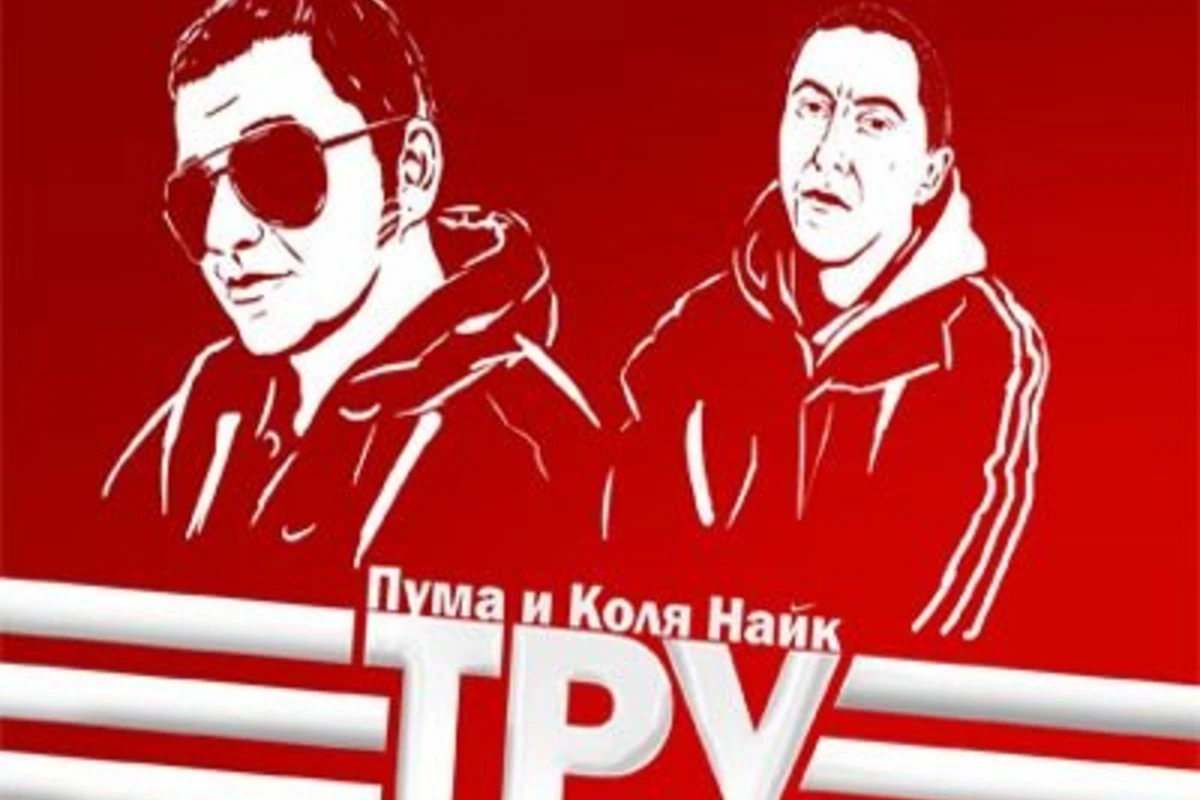 Puma & Kolya Найк - Звони Папе Тарас