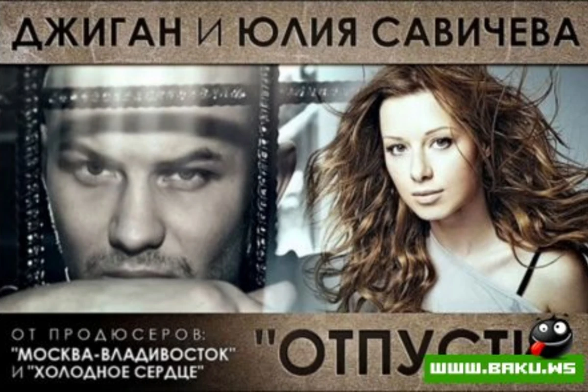 Джиган feat. Юлия Савичева - Отпусти