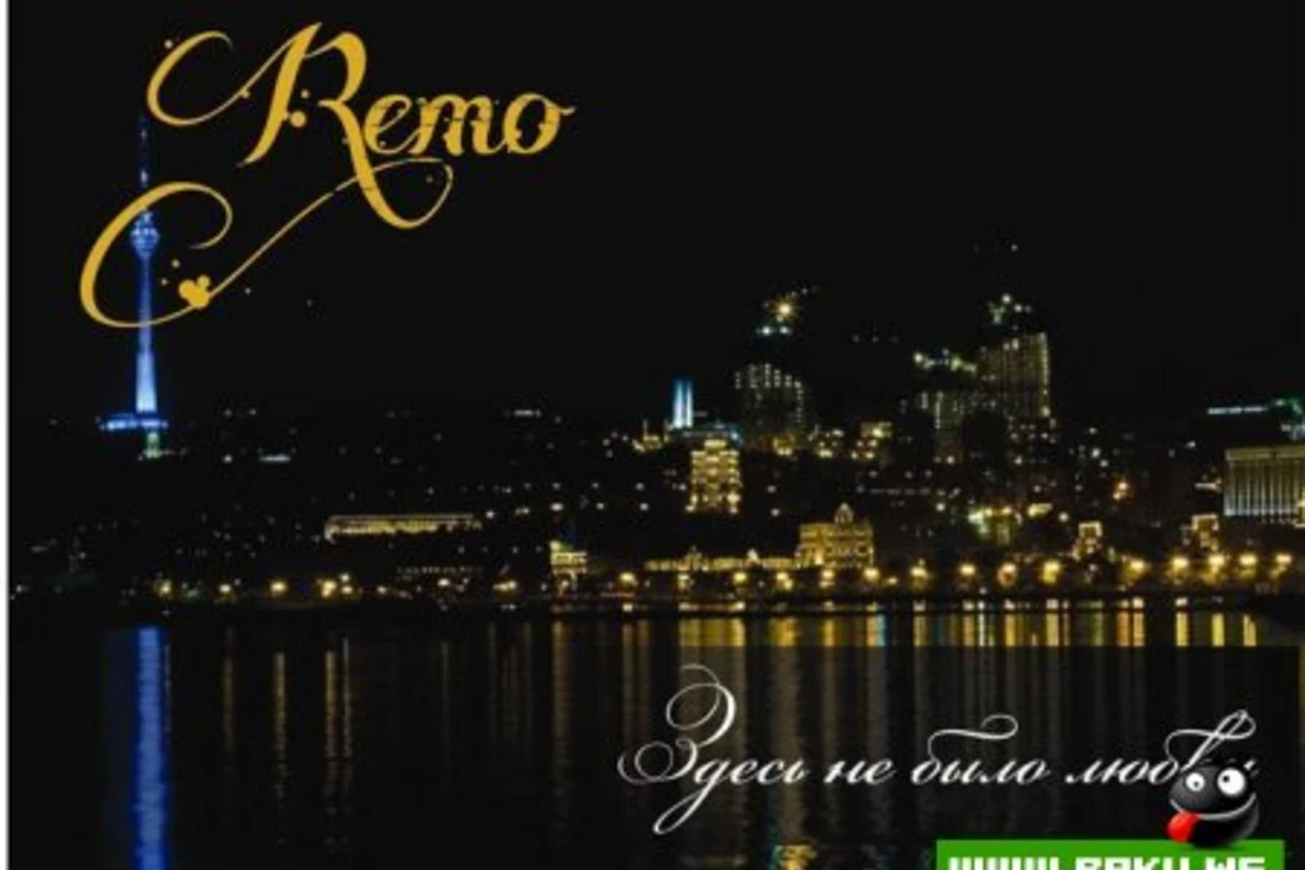 Remo (R.O.C.) - Здесь небыло любви (2011)