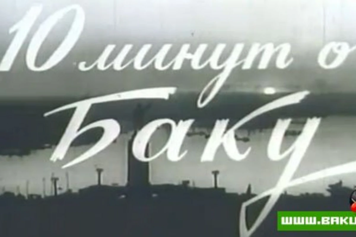 Bakı haqqında 10 dəqiqə (film, 1966)
