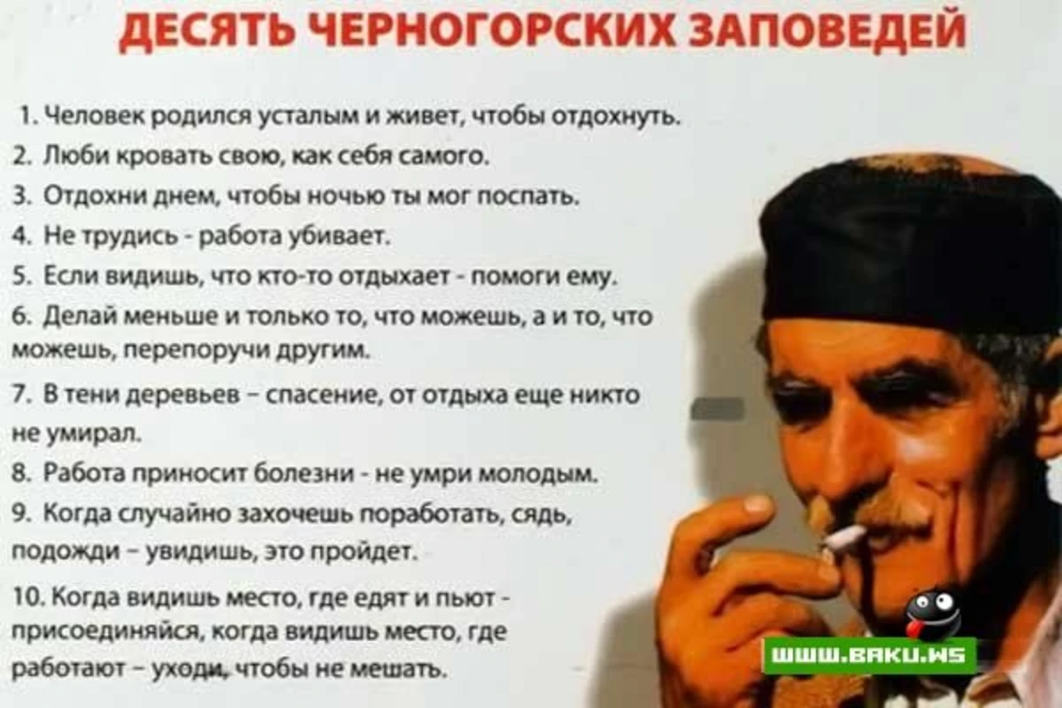 10 Черногорских заповедей