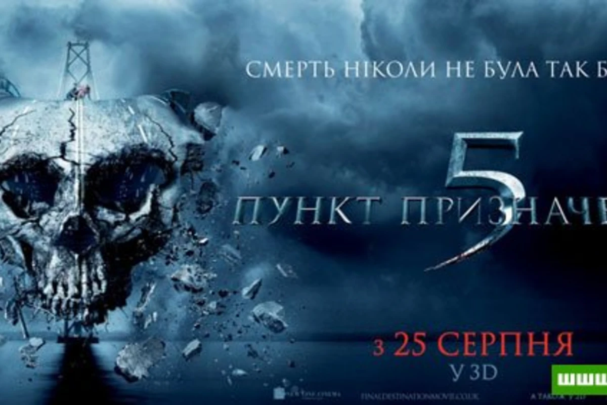 Пункт назначения 5 (2011) - СМОТРЕТЬ ОНЛАЙН »