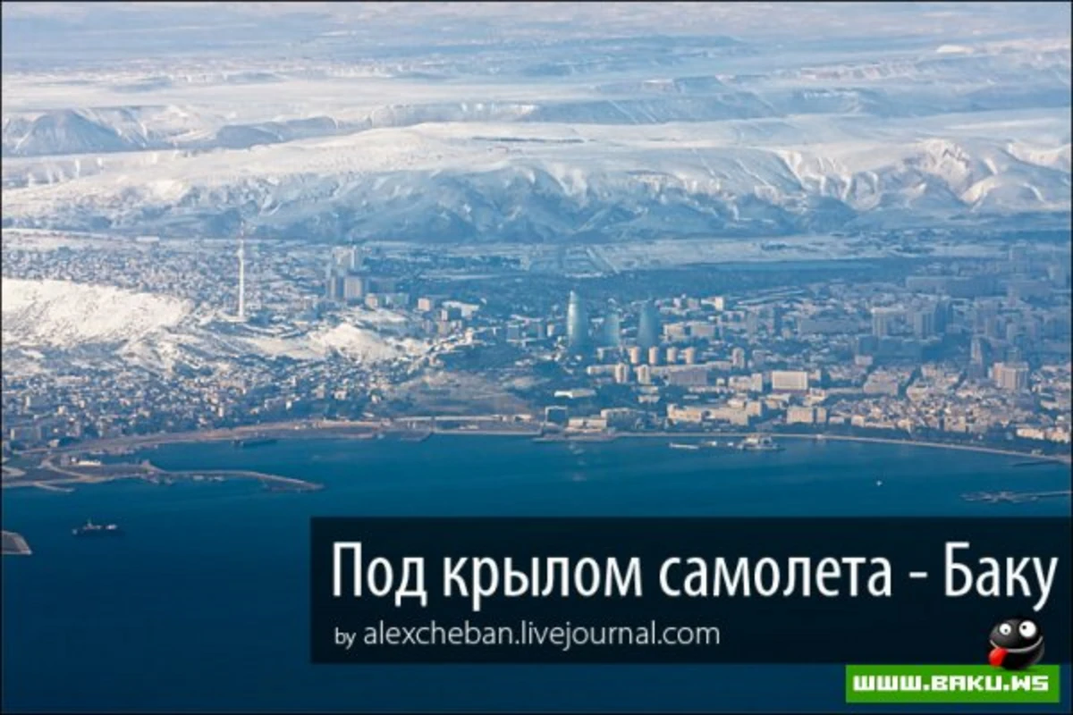 Под крылом самолета - Баку.