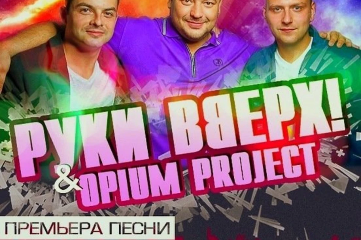 Руки Вверх feat Opium Project - Я Буду С Тобой