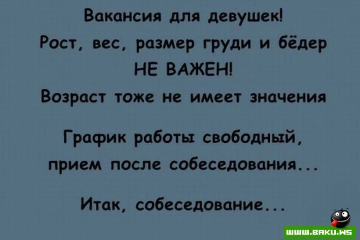 Собеседование для девушек (11 фото)