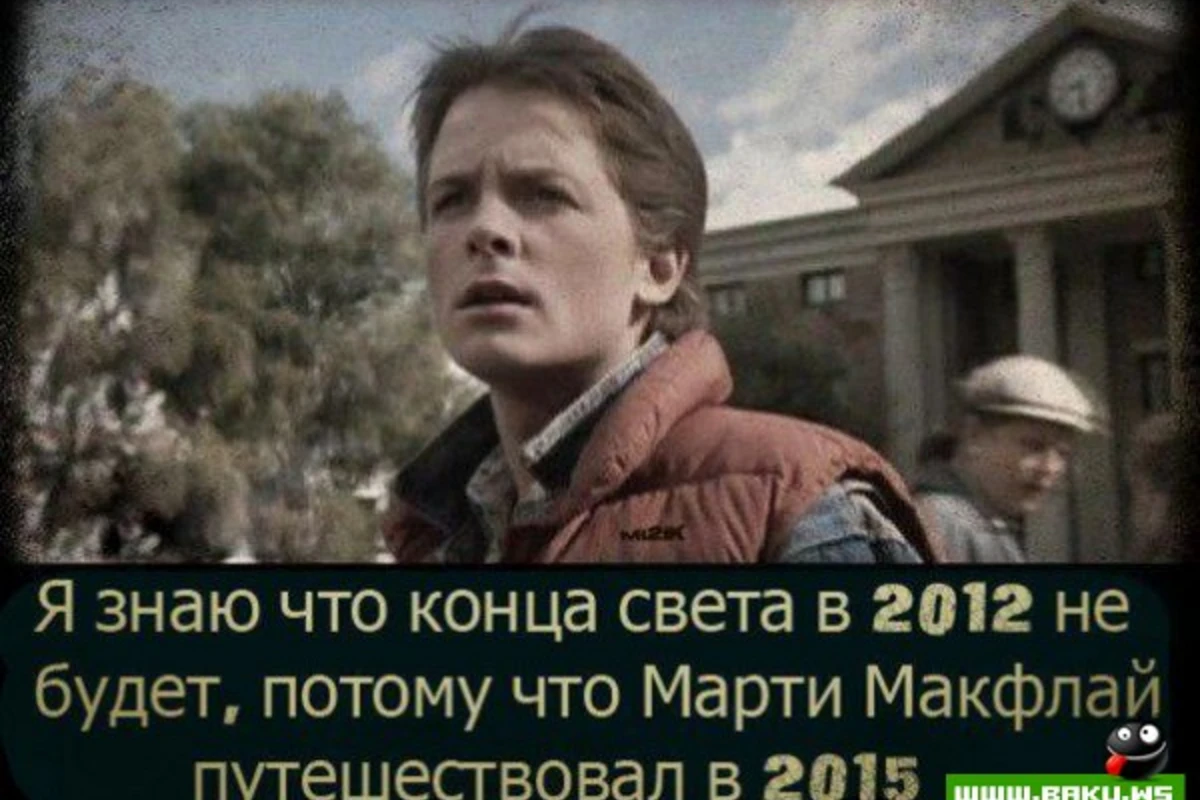 2012 не будет!