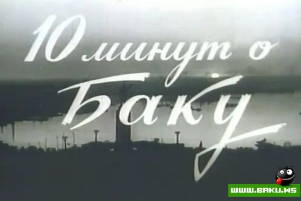 10 минут о Баку -1966 год [видео]