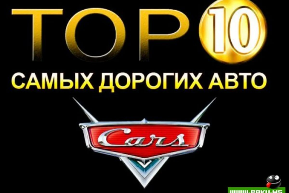 Самые дорогие автомобили в мире
