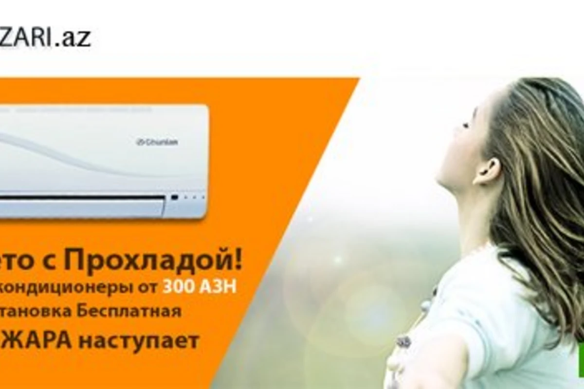 Кондиционеры от 300 АЗН