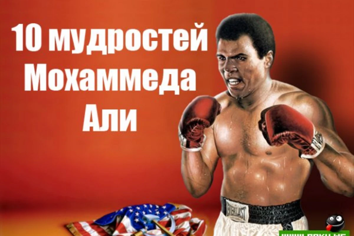10 мудростей Мохаммеда Али