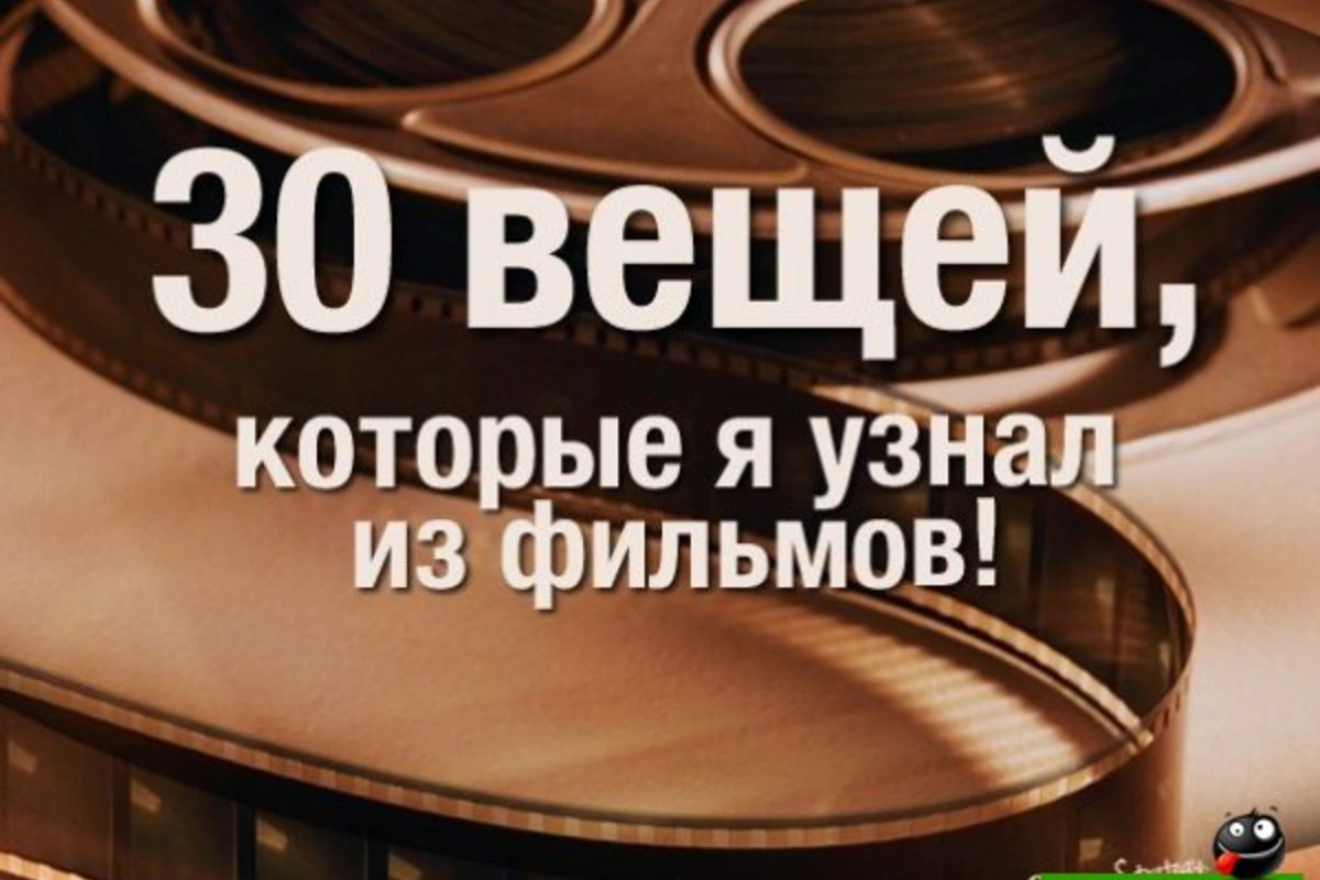 30 вещей, которые я узнал из фильмов
