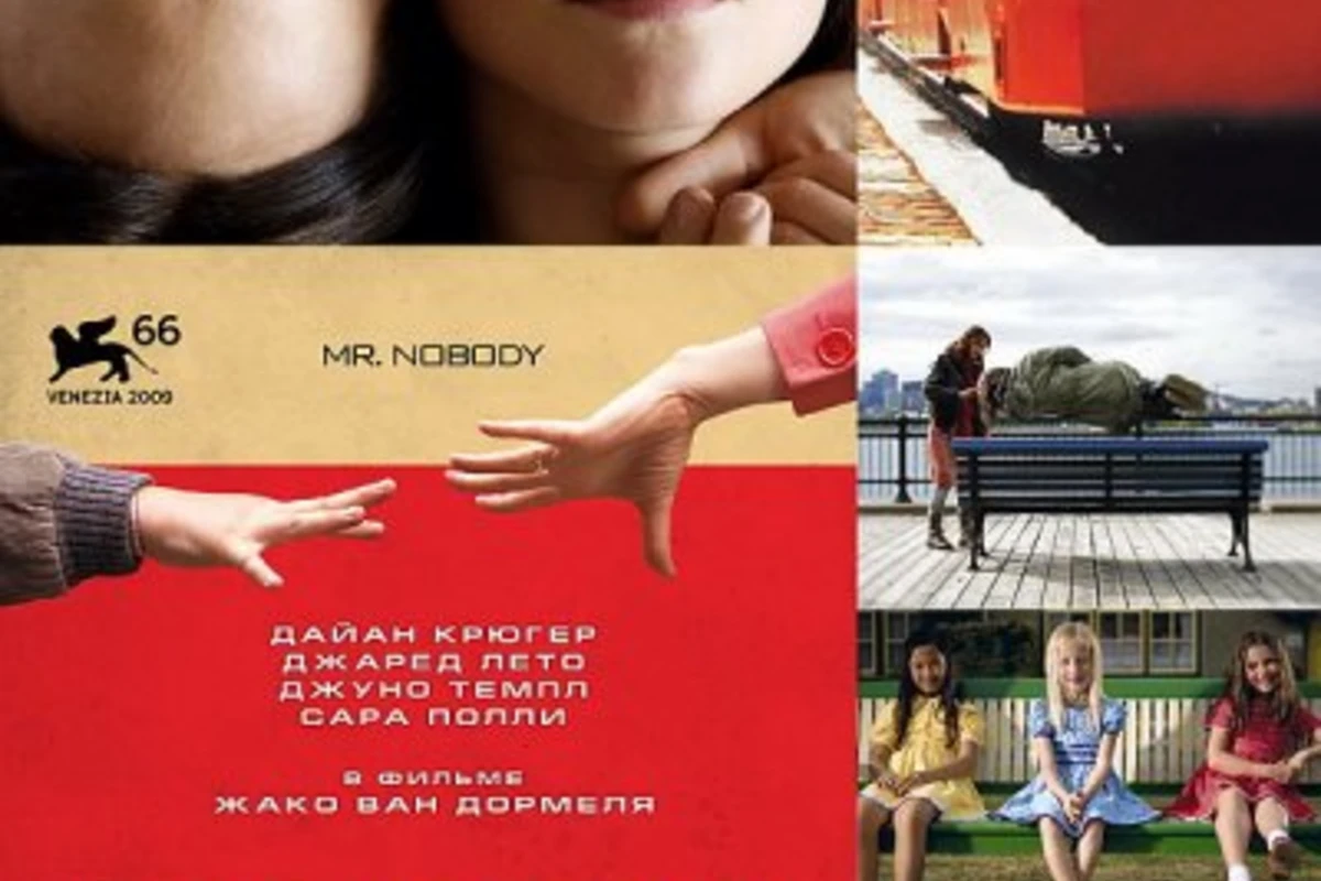 Господин Никто / Mr. Nobody [2009]