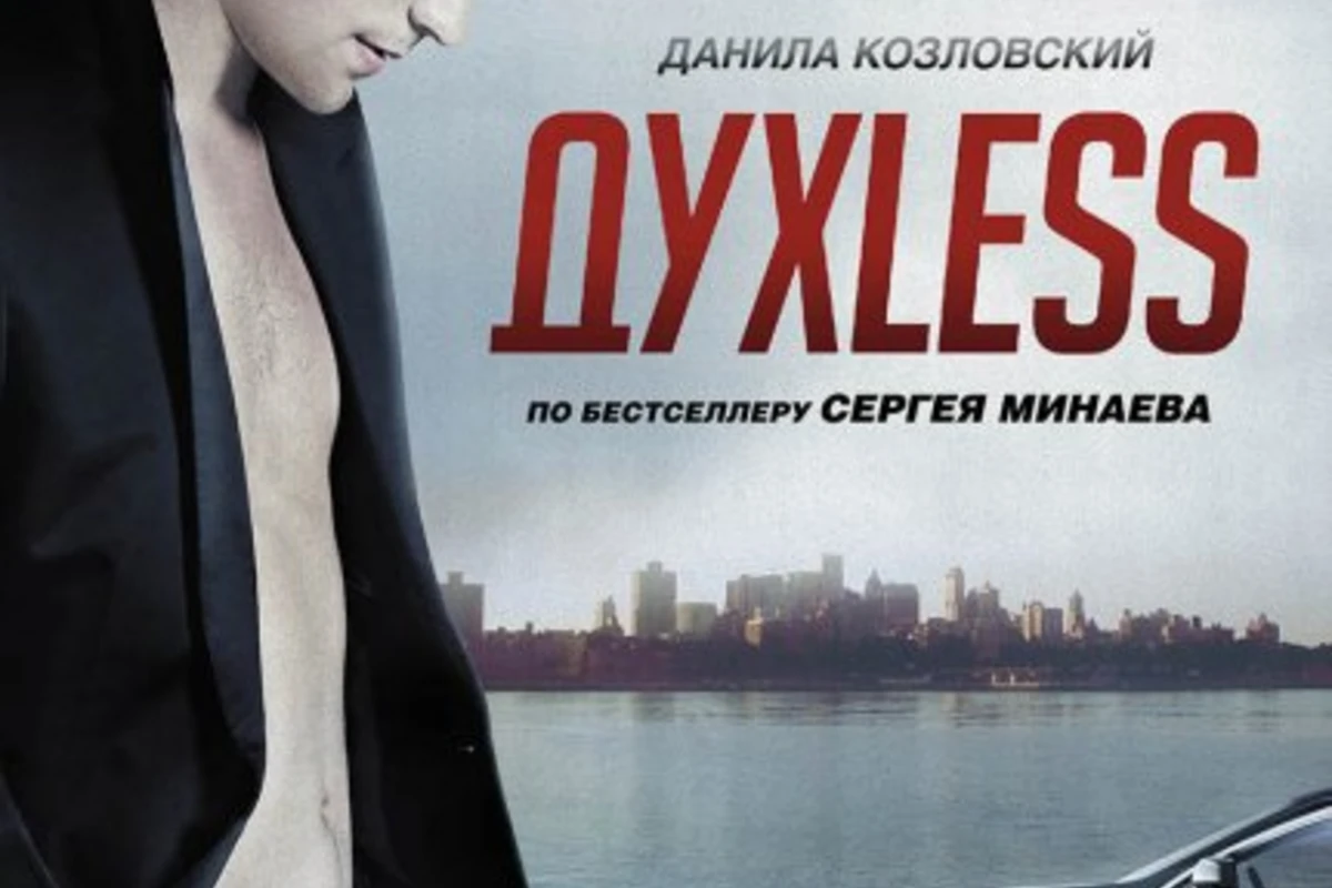 ДухLess [2012]
