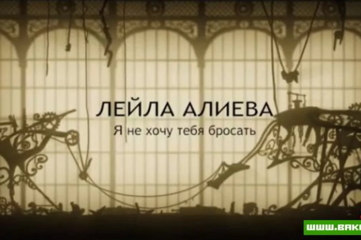 Лейла Алиева - Я не хочу тебя бросать