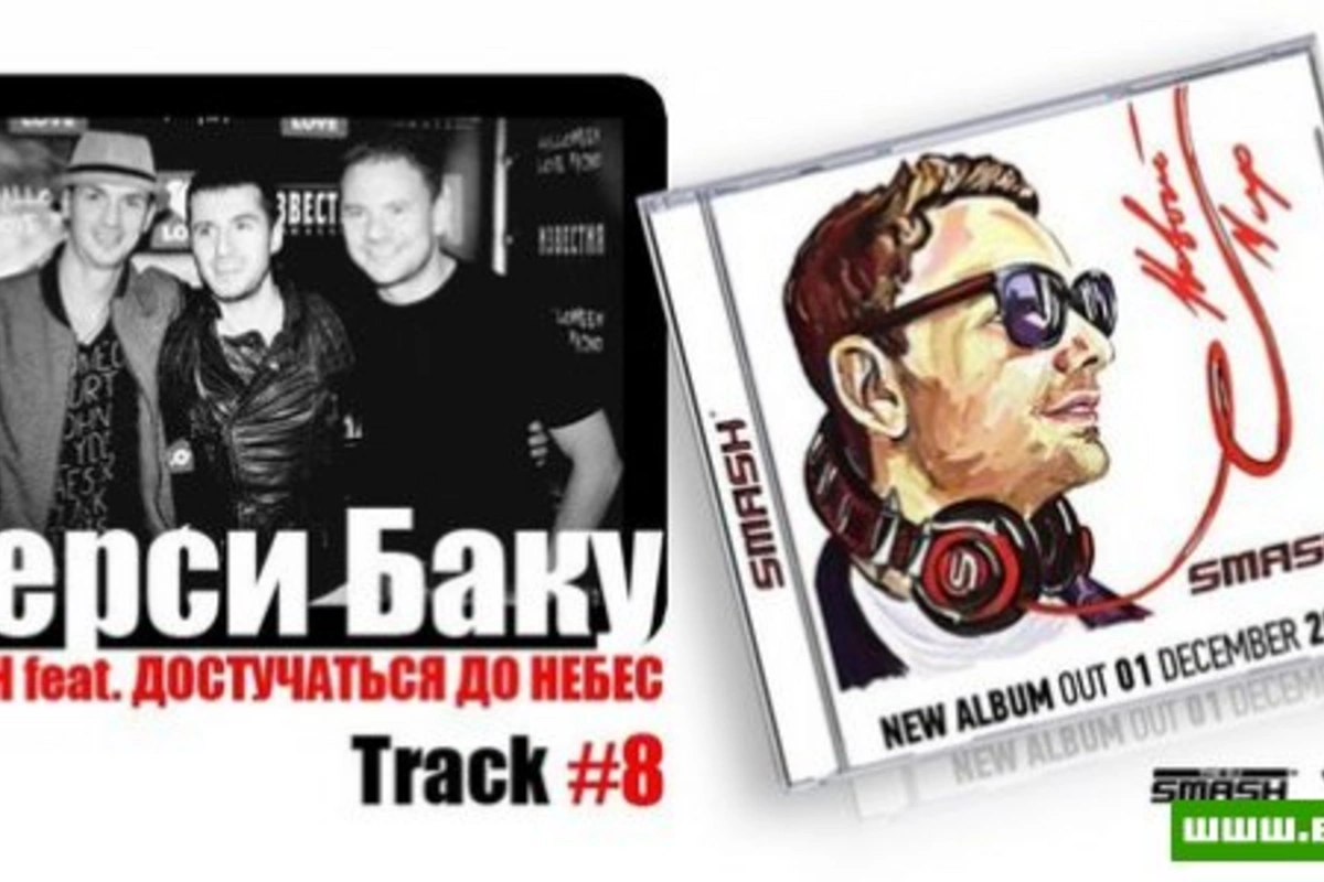 Dj Smash ft Достучаться до небес - Мерси Баку