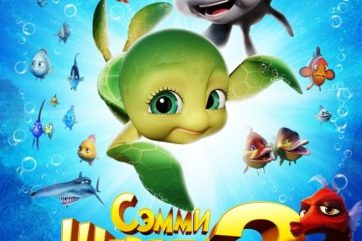 Шевели ластами 2 - Sammy's avonturen 2 (2012) HDRip - Лицензия