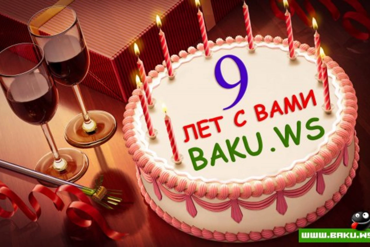 BAKU.WS - Нам исполняется 9 лет!