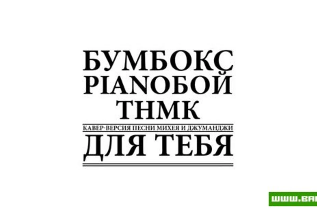 Бумбокс, Pianoбой, ТНМ Конго — Для тебя