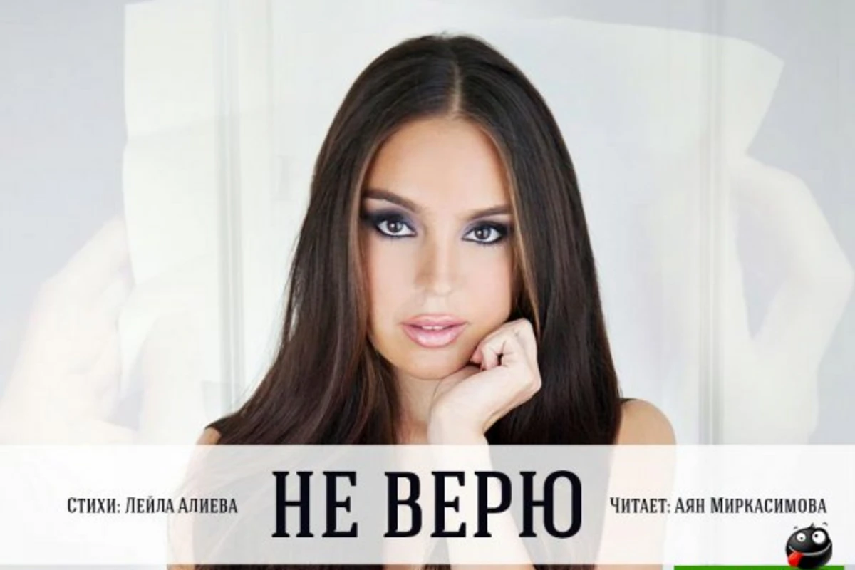 Лейла Алиева - Не верю [видео]