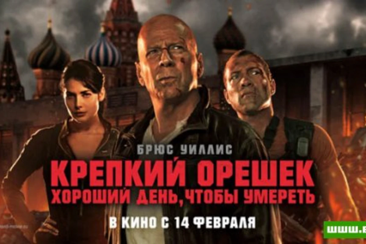 Крепкий орешек. Хороший день, чтобы умереть [видео]