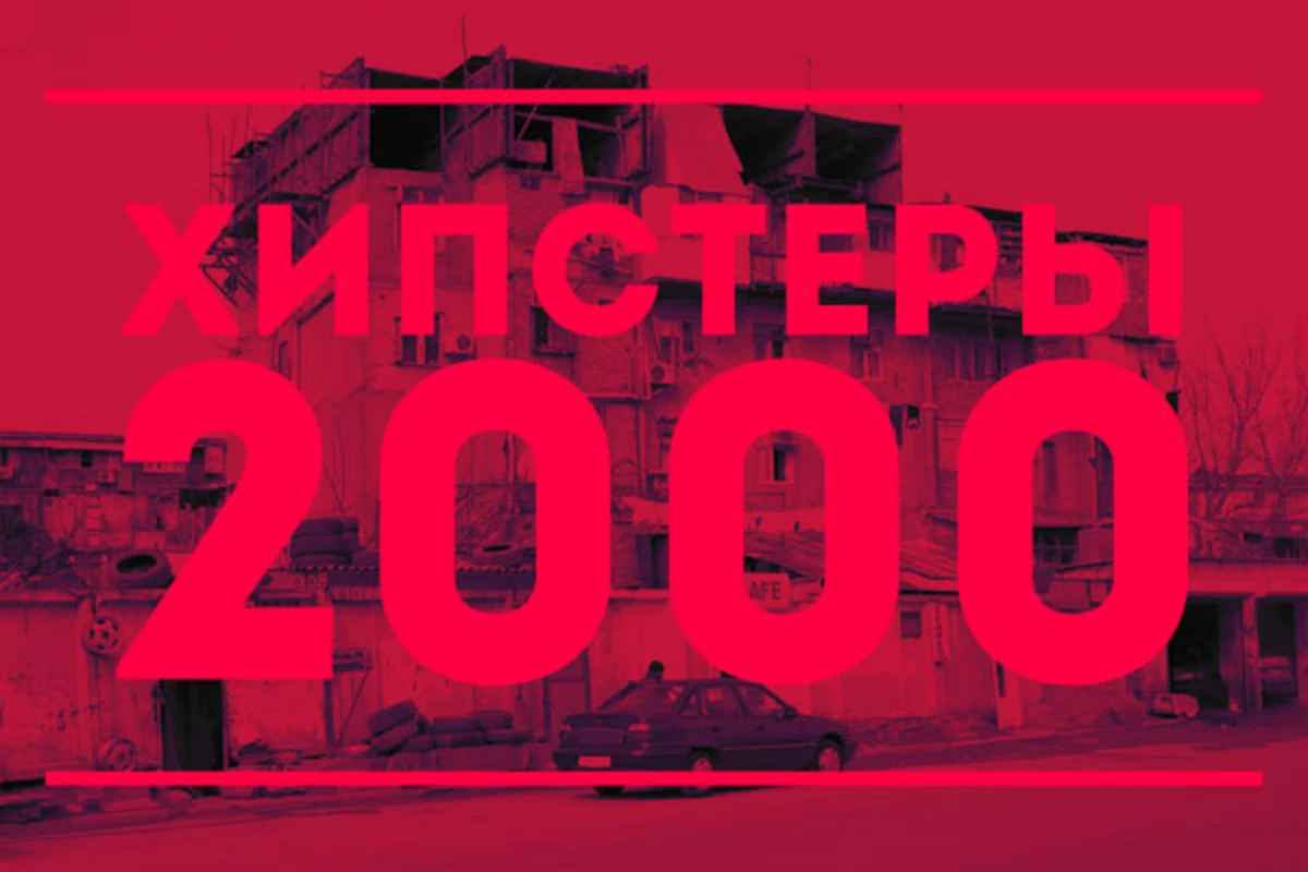 Хипстеры 2000: Бакинская молодежь 90-х