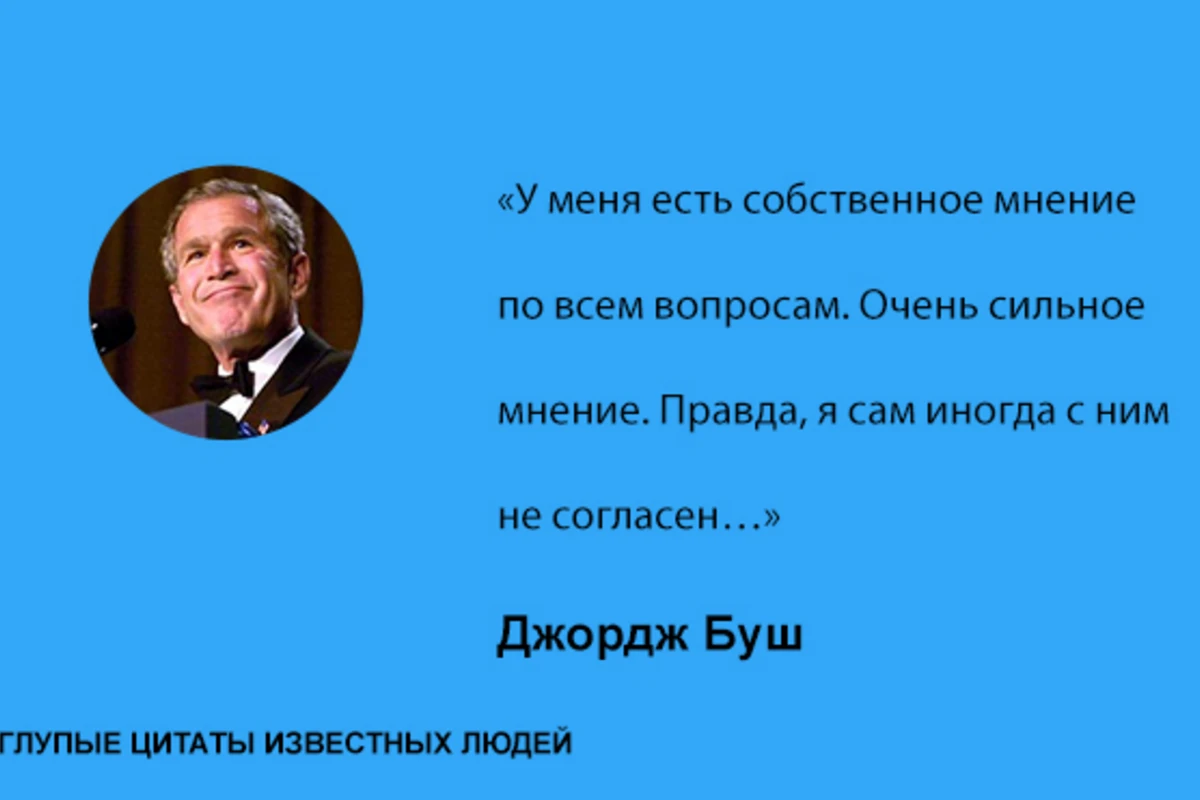 Смешные и глупые фразы известных людей
