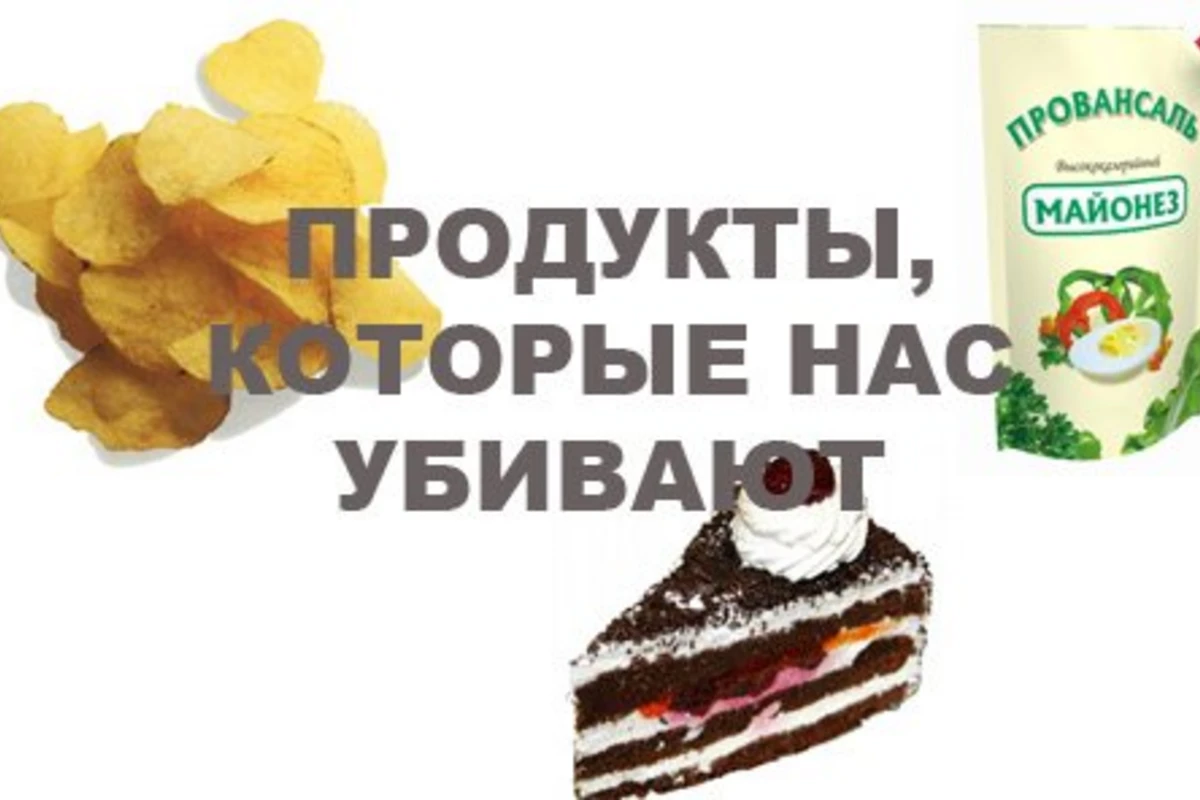 Продукты, которые нас убивают