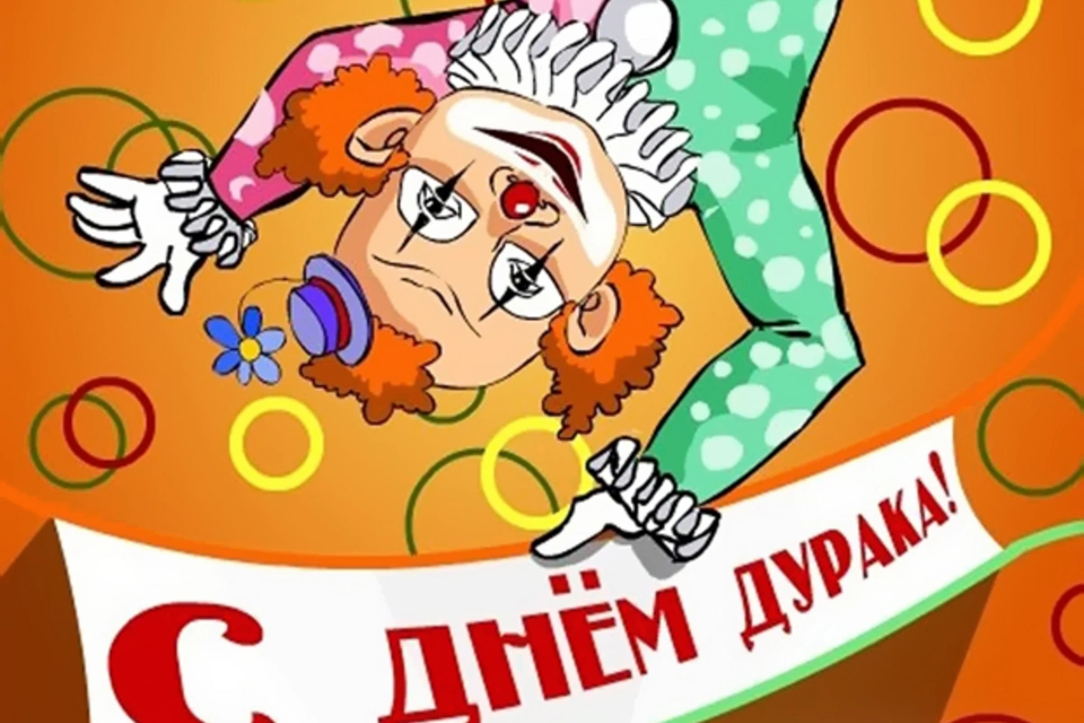 Сегодня – 1 апреля, День смеха