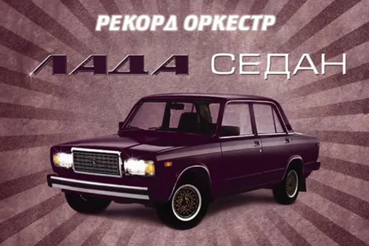 Гимн Лада седан! (видео)
