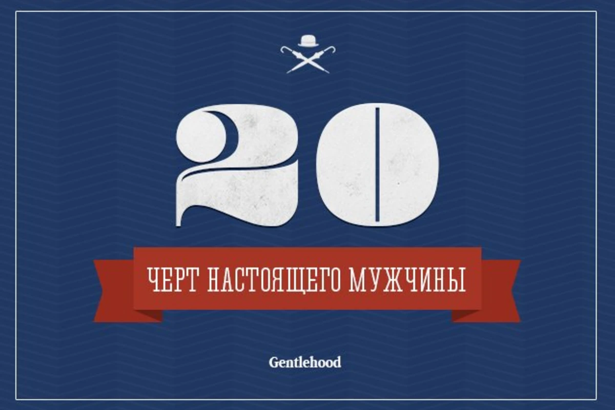 20 черт настоящего мужчины