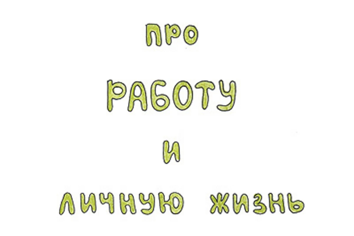 Книга про работу и личную жизнь