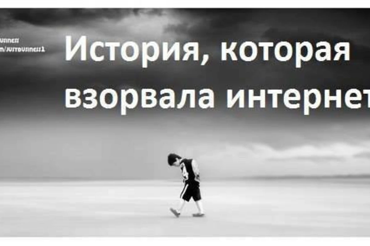 История, которая взорвала Интернет