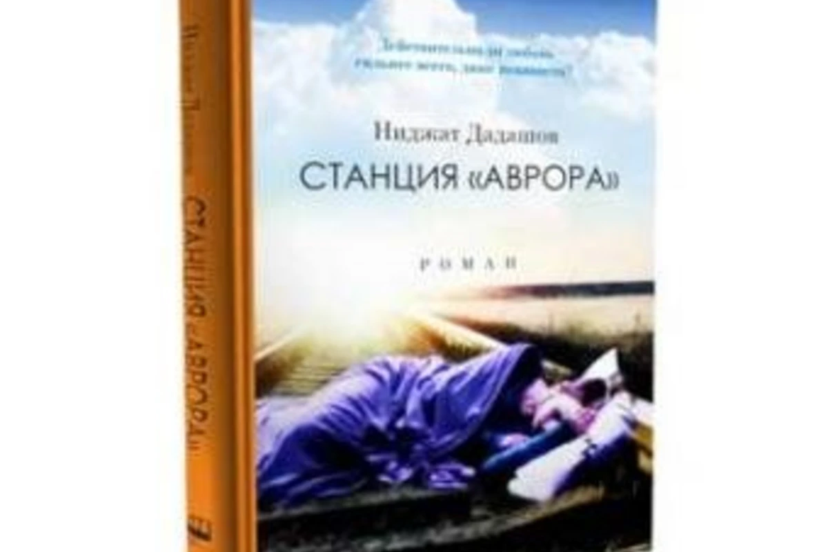 Вышел в свет скандальный роман о любви азербайджанца и армянки
