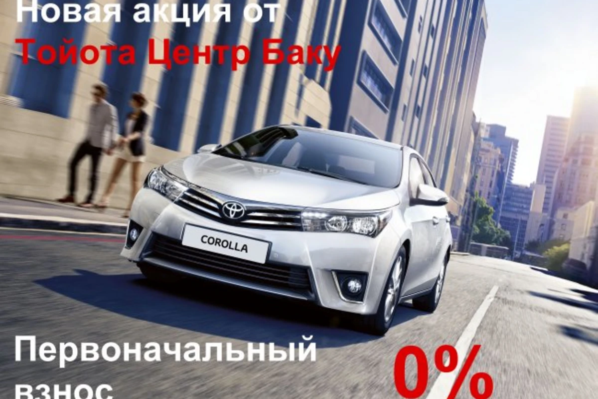 Невероятная акция от Тойота Центр Баку