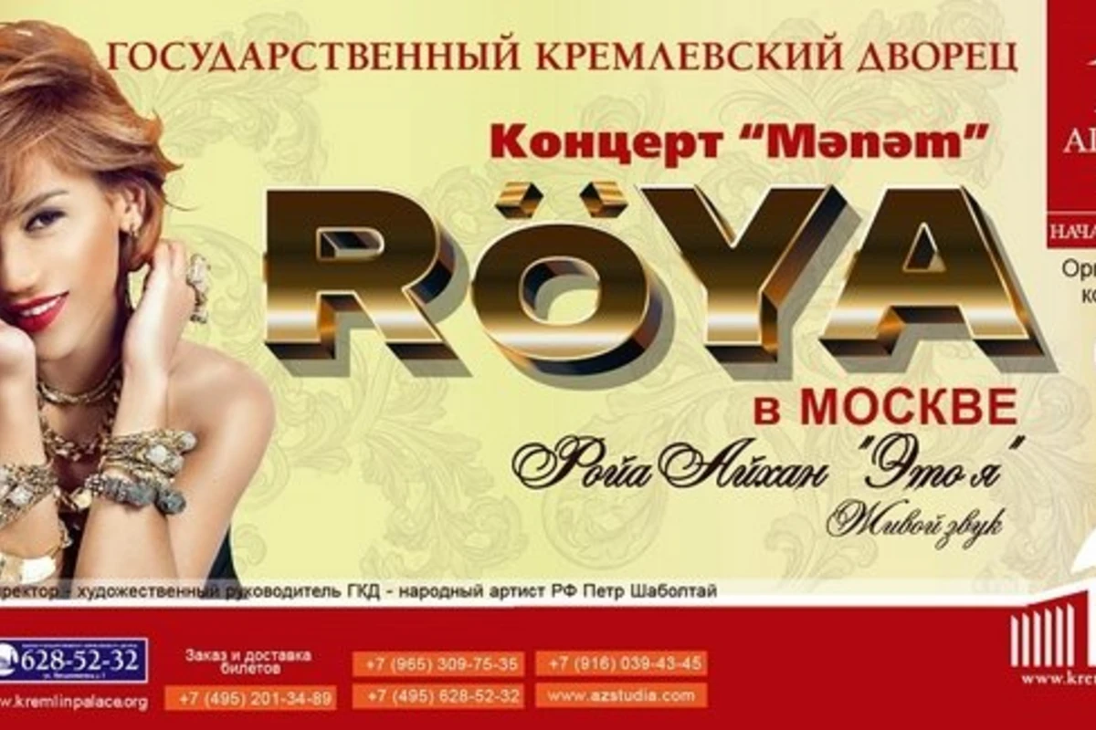 Ройя выступит с концертом в Кремле