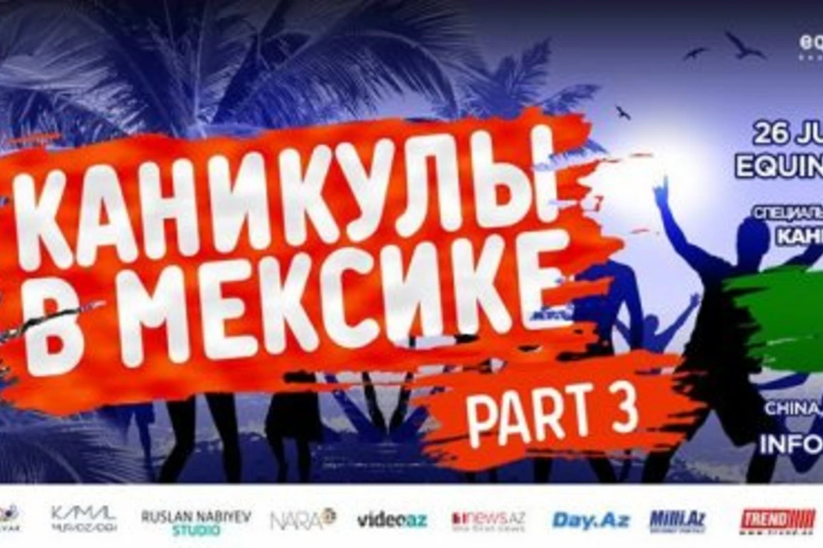 В Баку состоится третья вечеринка скандального телепроекта MTV «Каникулы в Мексике»