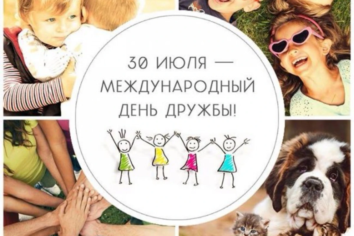 30 июля - Международный день дружбы